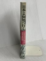 日本よ何処へ行く: ソルジェニーツィン滞日全記録 原書房