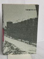 日本よ何処へ行く: ソルジェニーツィン滞日全記録 原書房