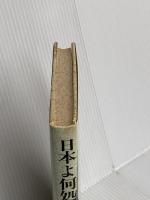 日本よ何処へ行く: ソルジェニーツィン滞日全記録 原書房