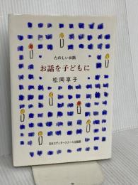 お話を子どもに (たのしいお話) 日本エディタースクール出版部 松岡 享子