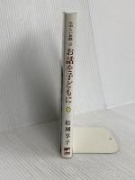 お話を子どもに (たのしいお話) 日本エディタースクール出版部 松岡 享子