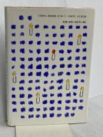 お話を子どもに (たのしいお話) 日本エディタースクール出版部 松岡 享子