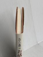 お話を子どもに (たのしいお話) 日本エディタースクール出版部 松岡 享子