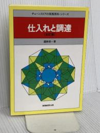 仕入れと調達 (チェーンストアの実務原則・シリーズ) 実務教育出版 渥美 俊一