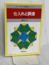 仕入れと調達 (チェーンストアの実務原則・シリーズ) 実務教育出版 渥美 俊一