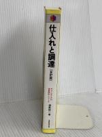 仕入れと調達 (チェーンストアの実務原則・シリーズ) 実務教育出版 渥美 俊一