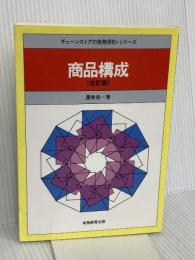 商品構成 (チェーンストアの実務原則・シリーズ) 実務教育出版 渥美 俊一