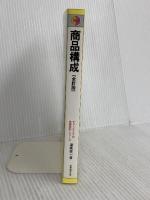 商品構成 (チェーンストアの実務原則・シリーズ) 実務教育出版 渥美 俊一