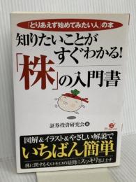 知りたいことがすぐわかる!「株」の入門書 すばる舎 証券投資研究会