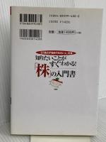 知りたいことがすぐわかる!「株」の入門書 すばる舎 証券投資研究会