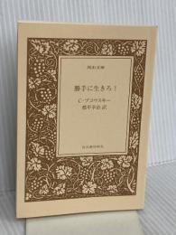 【※カバー無し】勝手に生きろ! (河出文庫 フ 3-5) 河出書房新社 チャールズ ブコウスキー
