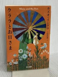 クララとお日さま (ハヤカワepi文庫 イ 1-10 epi109) 早川書房 カズオ・イシグロ