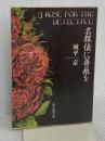 名探偵に薔薇を (創元推理文庫) (創元推理文庫 M し 1-1) 東京創元社 城平 京