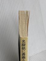 名探偵に薔薇を (創元推理文庫) (創元推理文庫 M し 1-1) 東京創元社 城平 京