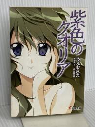 紫色のクオリア (電撃文庫) KADOKAWA うえお 久光