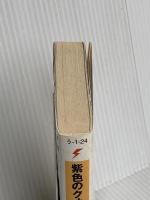 紫色のクオリア (電撃文庫) KADOKAWA うえお 久光