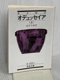 オデュッセイア 上(ホメロス) (岩波文庫 赤 102-4)
