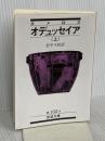 オデュッセイア 上(ホメロス) (岩波文庫 赤 102-4)