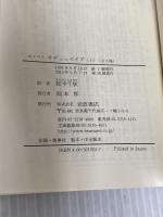 オデュッセイア 上(ホメロス) (岩波文庫 赤 102-4)