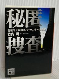 秘匿捜査 警視庁公安部スパイハンターの真実 (講談社文庫 た 120-1) 講談社 竹内 明