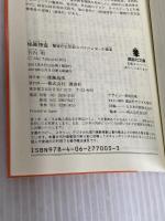 秘匿捜査 警視庁公安部スパイハンターの真実 (講談社文庫 た 120-1) 講談社 竹内 明