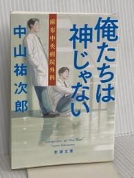 俺たちは神じゃない (新潮文庫) 新潮社 中山 祐次郎
