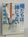 俺たちは神じゃない (新潮文庫) 新潮社 中山 祐次郎