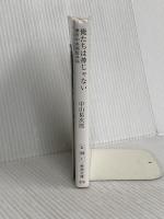 俺たちは神じゃない (新潮文庫) 新潮社 中山 祐次郎