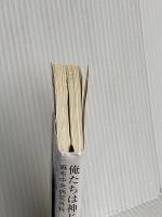 俺たちは神じゃない (新潮文庫) 新潮社 中山 祐次郎