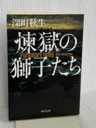 煉獄の獅子たち (角川文庫) KADOKAWA 深町 秋生