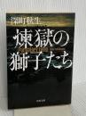 煉獄の獅子たち (角川文庫) KADOKAWA 深町 秋生