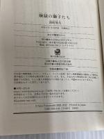 煉獄の獅子たち (角川文庫) KADOKAWA 深町 秋生