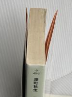 煉獄の獅子たち (角川文庫) KADOKAWA 深町 秋生