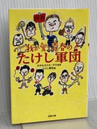 我が愛と青春のたけし軍団 (双葉文庫) 双葉社