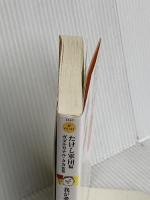 我が愛と青春のたけし軍団 (双葉文庫) 双葉社