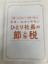 日本一わかりやすい ひとり社長の節税 〜税理士YouTuberが“本音"で教える〜 ぱる出版 田淵宏明