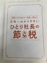 日本一わかりやすい ひとり社長の節税 〜税理士YouTuberが“本音"で教える〜 ぱる出版 田淵宏明