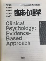 臨床心理学 (New Liberal Arts Selection) 有斐閣 丹野 義彦