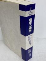 臨床心理学 (New Liberal Arts Selection) 有斐閣 丹野 義彦