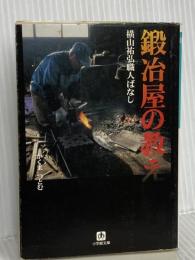鍛冶屋の教え: 横山祐弘職人ばなし (小学館文庫 G か- 1-1) 小学館 かくま つとむ