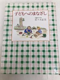 子どもへのまなざし (福音館の単行本) 福音館書店 佐々木 正美