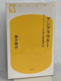 アングラマネー タックスヘイブンから見た世界経済入門 (幻冬舎新書) 幻冬舎 藤井 厳喜