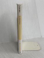 アングラマネー タックスヘイブンから見た世界経済入門 (幻冬舎新書) 幻冬舎 藤井 厳喜