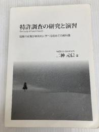 特許調査の研究と演習 調査の実際が体系的に学べる初めての教科書 静岡学術出版 二神 元信