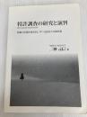 特許調査の研究と演習 調査の実際が体系的に学べる初めての教科書 静岡学術出版 二神 元信