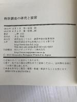 特許調査の研究と演習 調査の実際が体系的に学べる初めての教科書 静岡学術出版 二神 元信