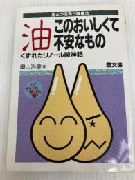 油このおいしくて不安なもの: くずれたリノ-ル酸神話 (健康双書) 農山漁村文化協会 奥山 治美
