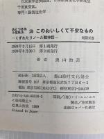 油このおいしくて不安なもの: くずれたリノ-ル酸神話 (健康双書) 農山漁村文化協会 奥山 治美