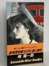 長崎発特急「みずほ」殺人事件 (広済堂ブルーブックス) (KOSAIDO BLUE BOOKS) 廣済堂出版 峰 隆一郎