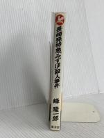 長崎発特急「みずほ」殺人事件 (広済堂ブルーブックス) (KOSAIDO BLUE BOOKS) 廣済堂出版 峰 隆一郎